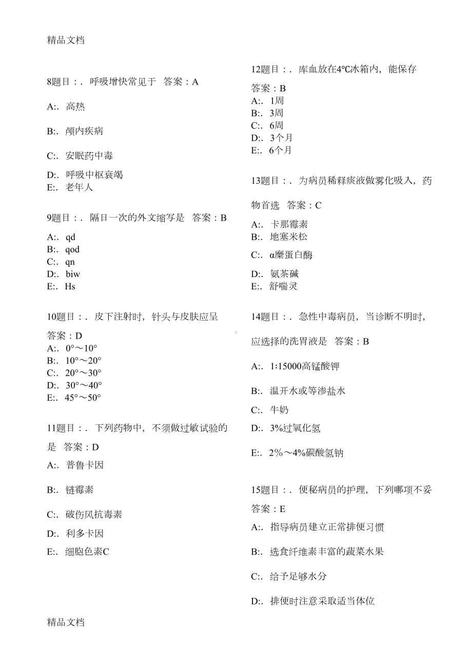 最新护理三基考试题库7000题(DOC 225页).doc_第2页