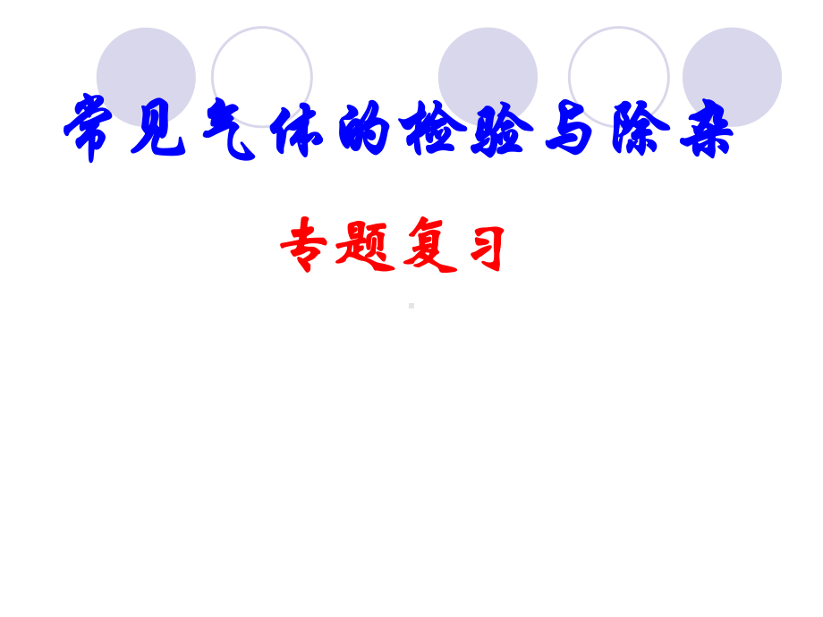 初中化学常见气体检验与除杂专题复习课件.pptx_第1页