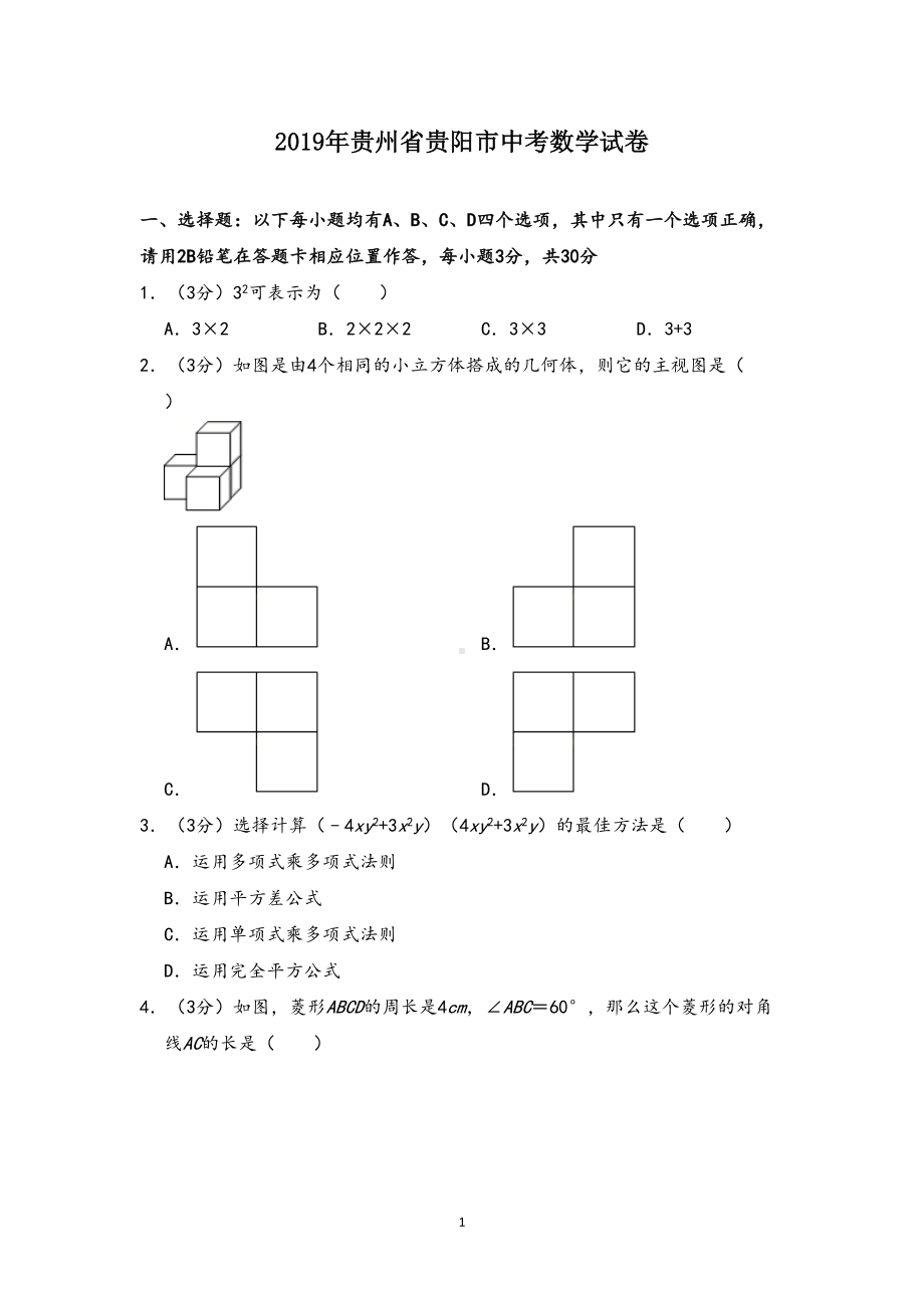 贵州省贵阳市2019年中考数学试题(含解析)(DOC 32页).doc_第1页