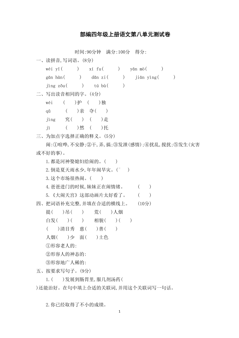 部编四年级上册语文第八单元测试卷(附答案)(DOC 4页).docx_第1页