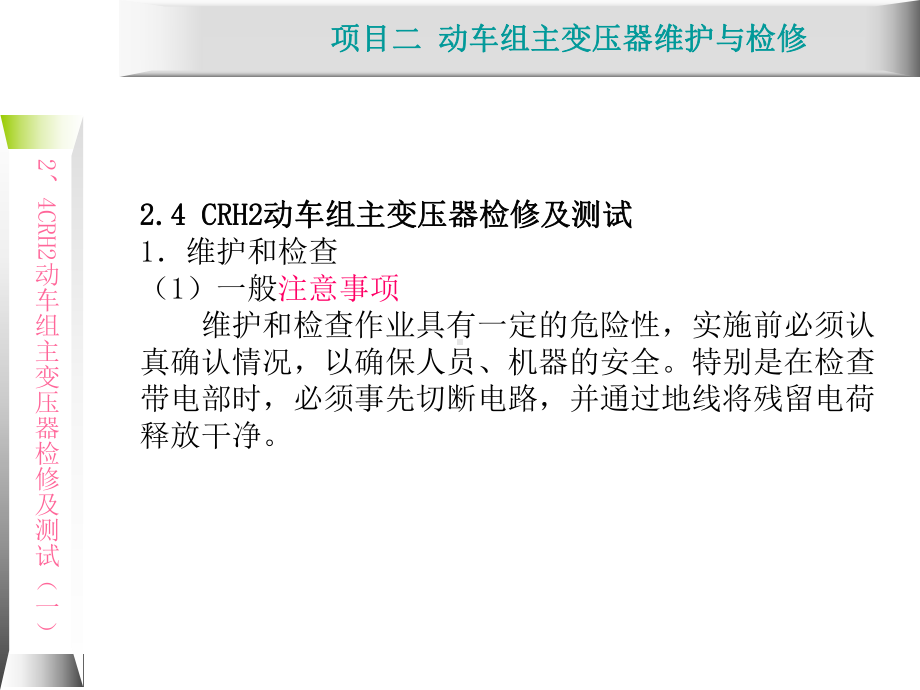 动车组牵引系统维护与检修22-CRH2动车组主课件.ppt_第2页