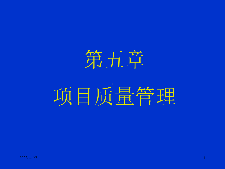 05项目质量管理.ppt_第1页