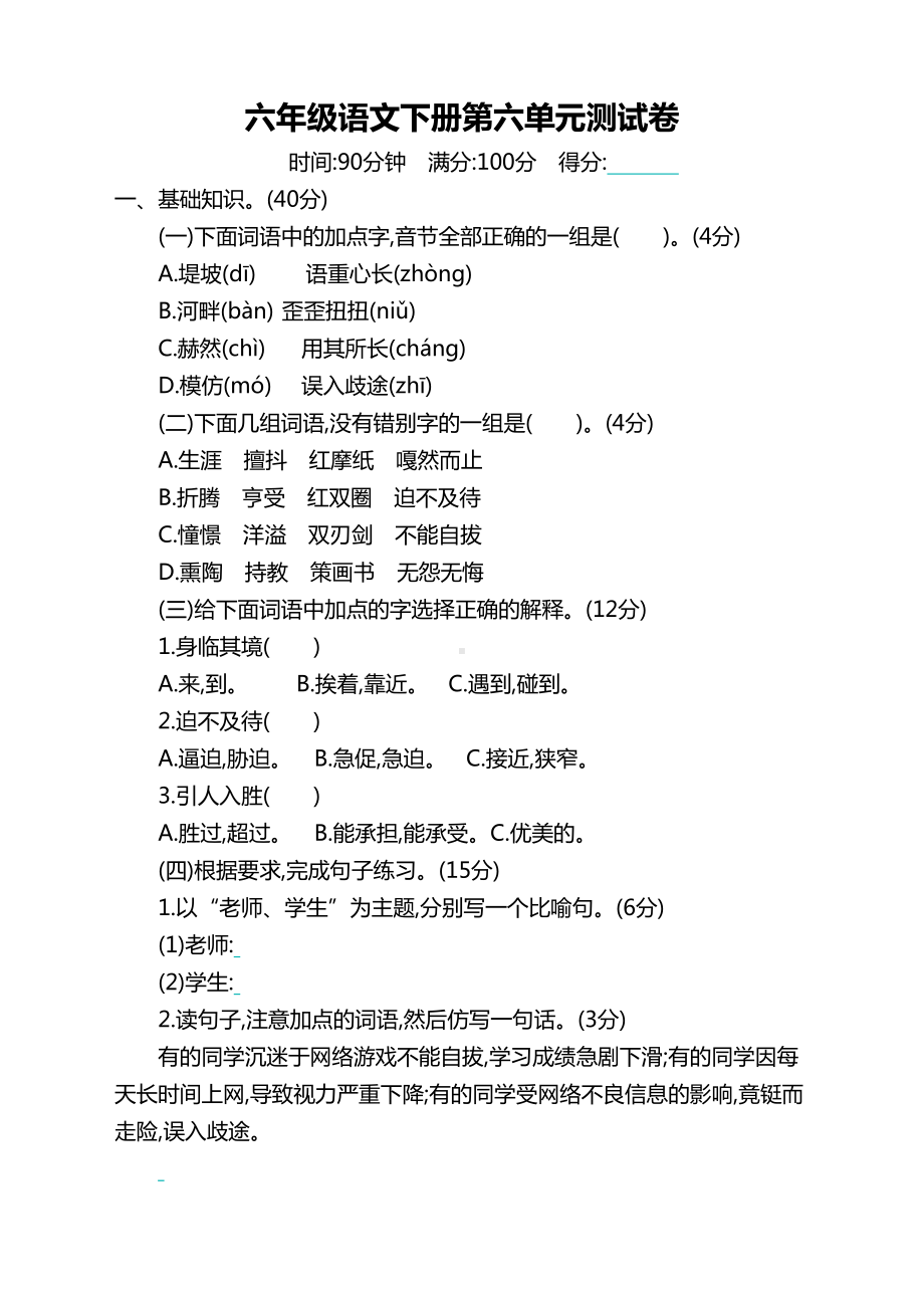 部编版小学六年级下册语文第六单元测试卷及答案(DOC 7页).docx_第1页