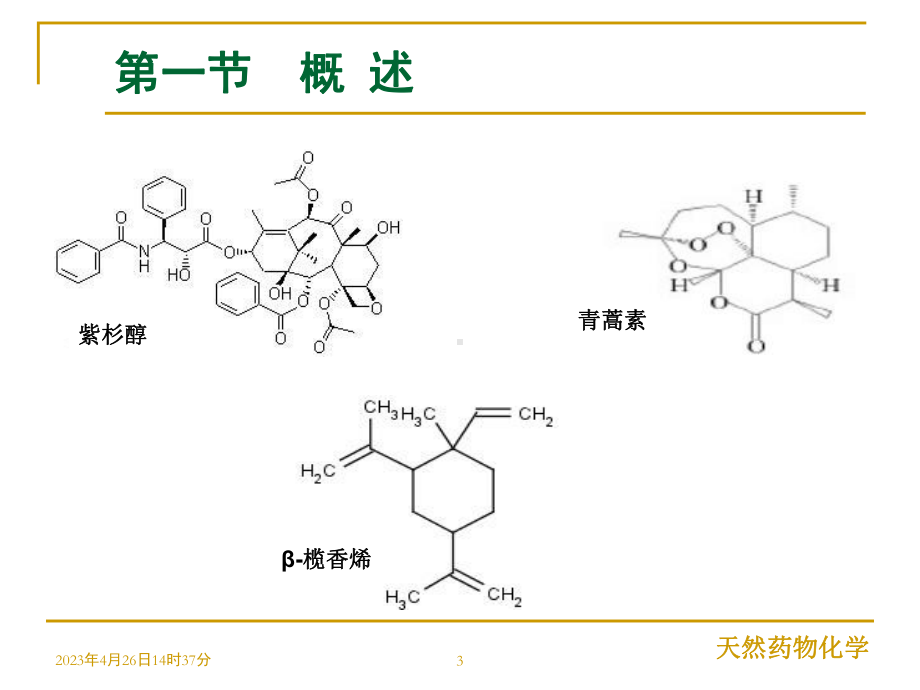 天然药物化学萜类和挥发油课件.ppt_第3页