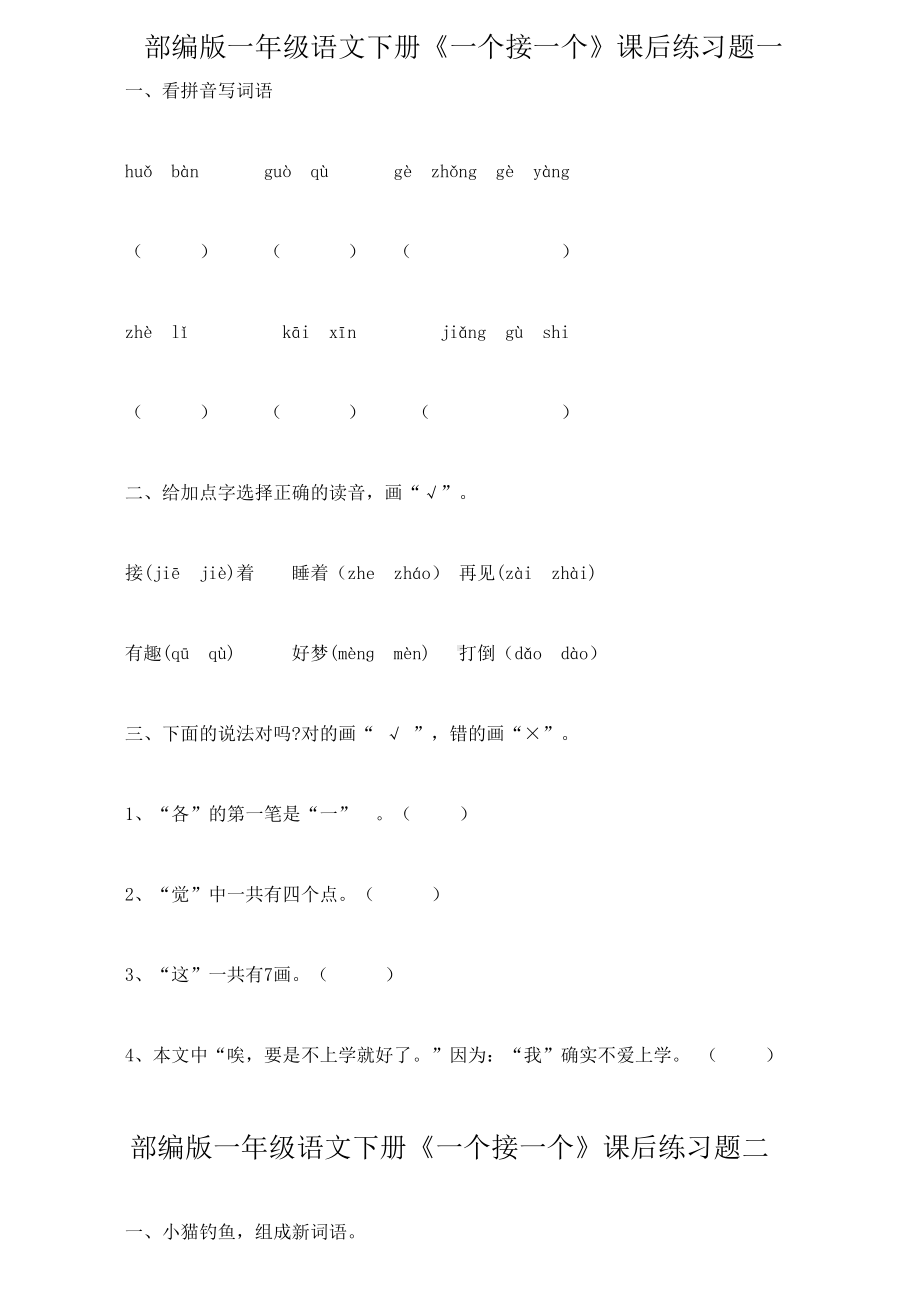 部编版一年级语文下册《一个接一个》课后练习题一(DOC 4页).doc_第1页