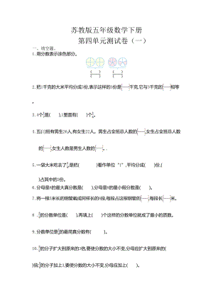 苏教版五年级数学下册《第四单元测试卷(一)》(附答案)(DOC 7页).doc