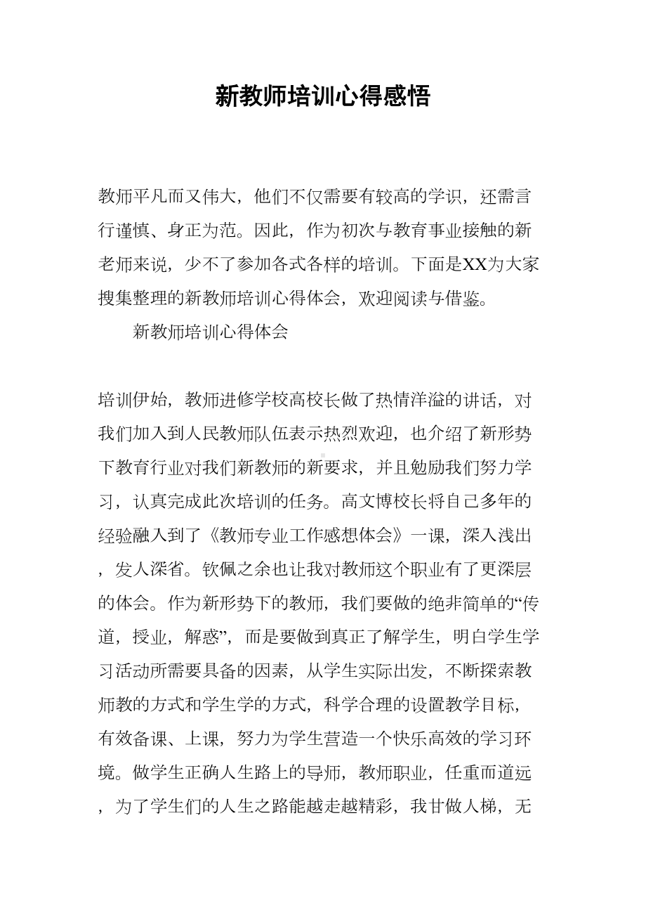 新教师培训心得感悟(DOC 17页).docx_第1页