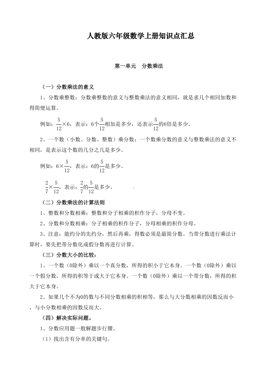 最新部编人教版六年级数学上册知识点汇总(DOC 14页).doc_第1页