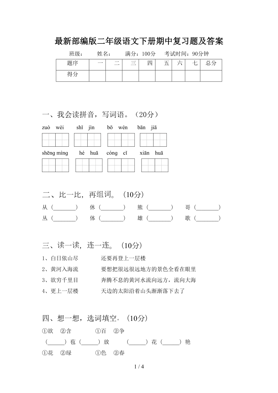 最新部编版二年级语文下册期中复习题及答案(DOC 4页).doc_第1页