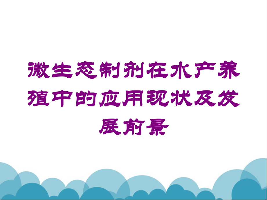 微生态制剂在水产养殖中的应用现状及发展前景培训课课件.ppt_第1页