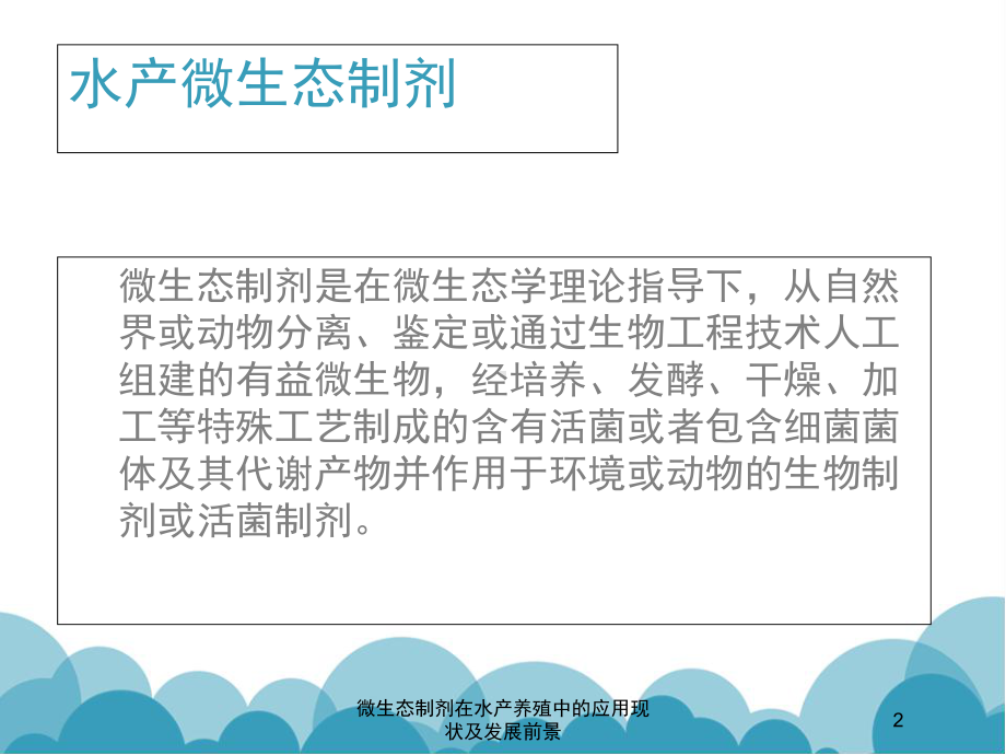 微生态制剂在水产养殖中的应用现状及发展前景培训课课件.ppt_第2页