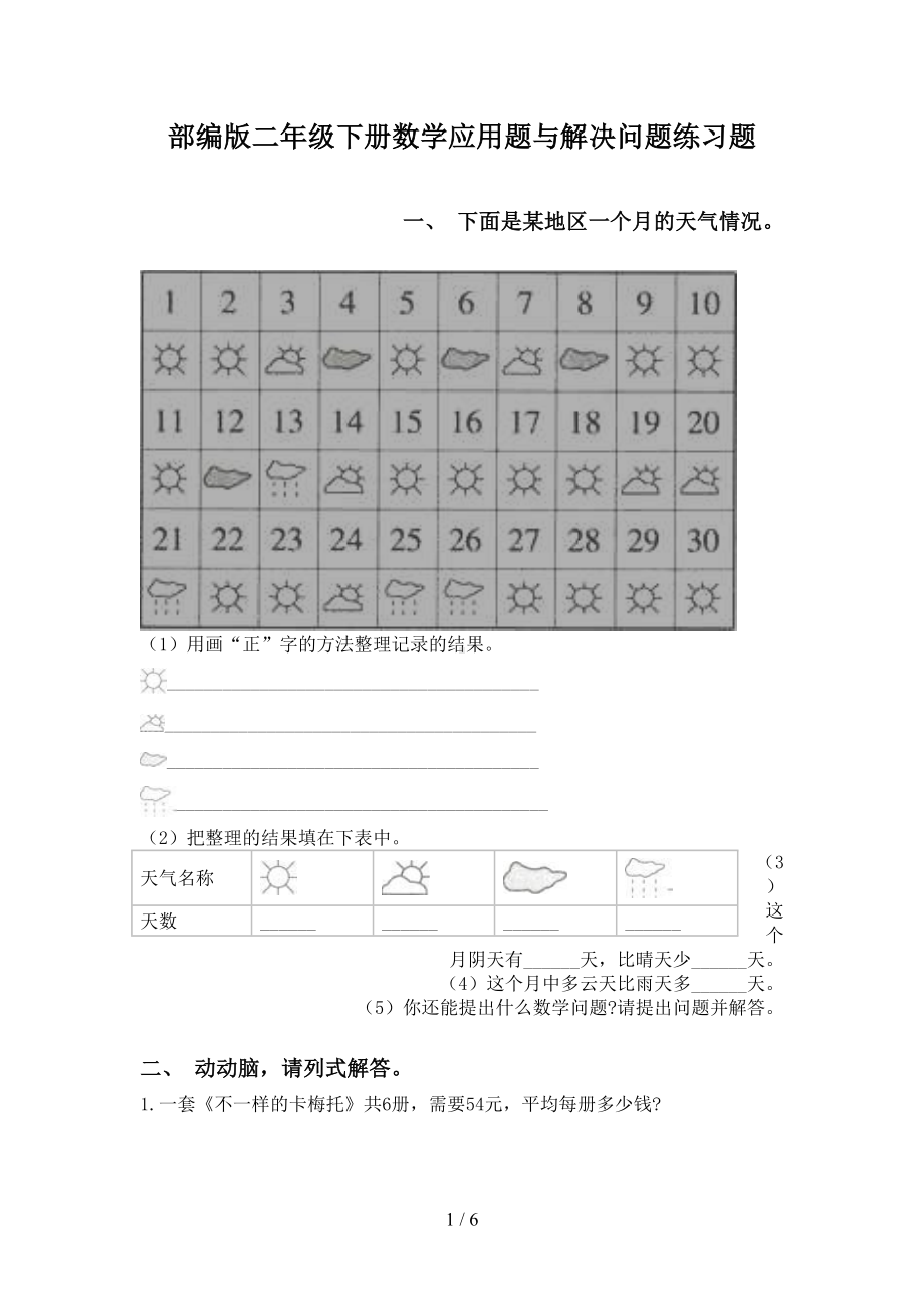 部编版二年级下册数学应用题与解决问题练习题(DOC 6页).doc_第1页