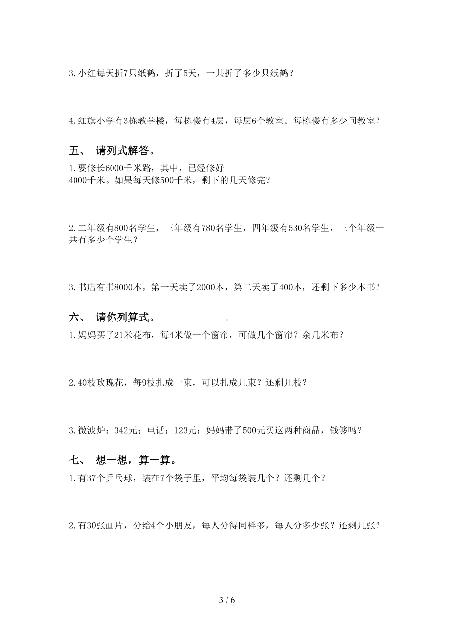 部编版二年级下册数学应用题与解决问题练习题(DOC 6页).doc_第3页