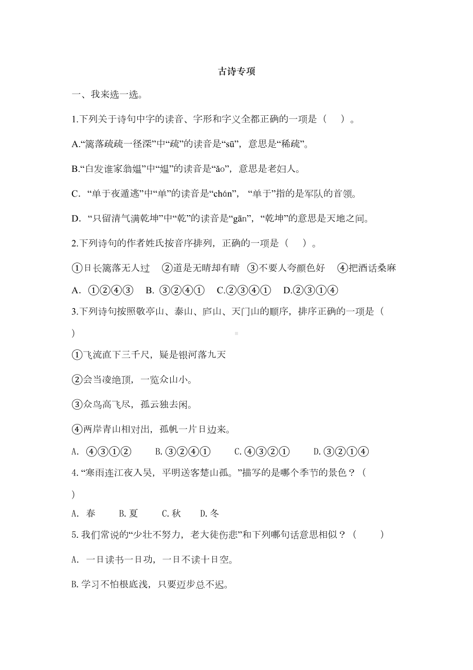 部编版语文四年级下册古诗专项练习题含答案(DOC 6页).docx_第1页