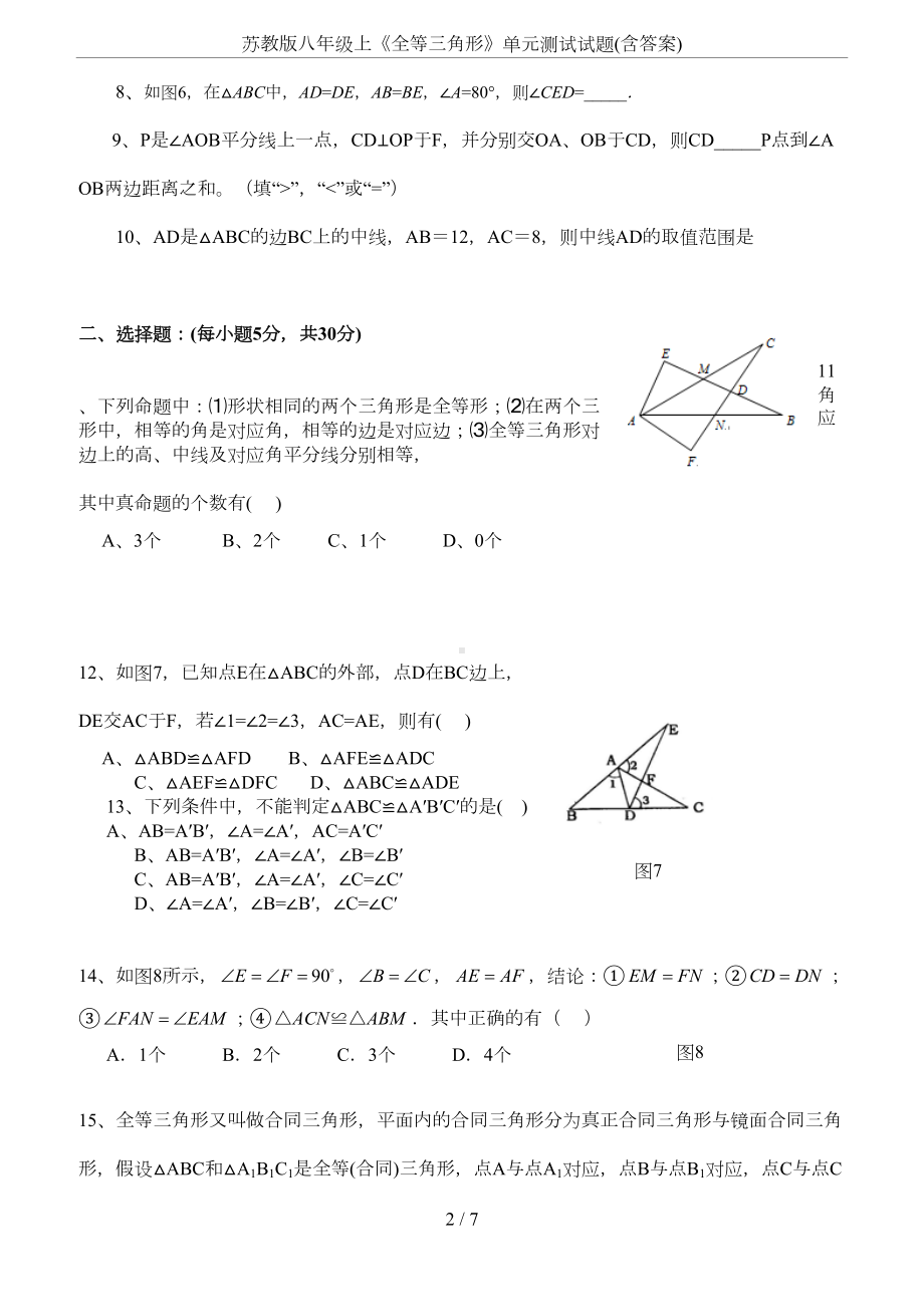 苏教版八年级上《全等三角形》单元测试试题(含答案)(DOC 6页).doc_第2页