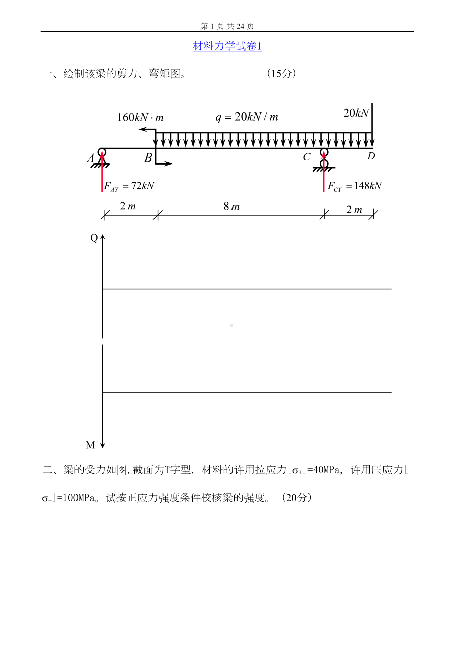 材料力学试卷及答案7套(DOC 22页).doc_第1页