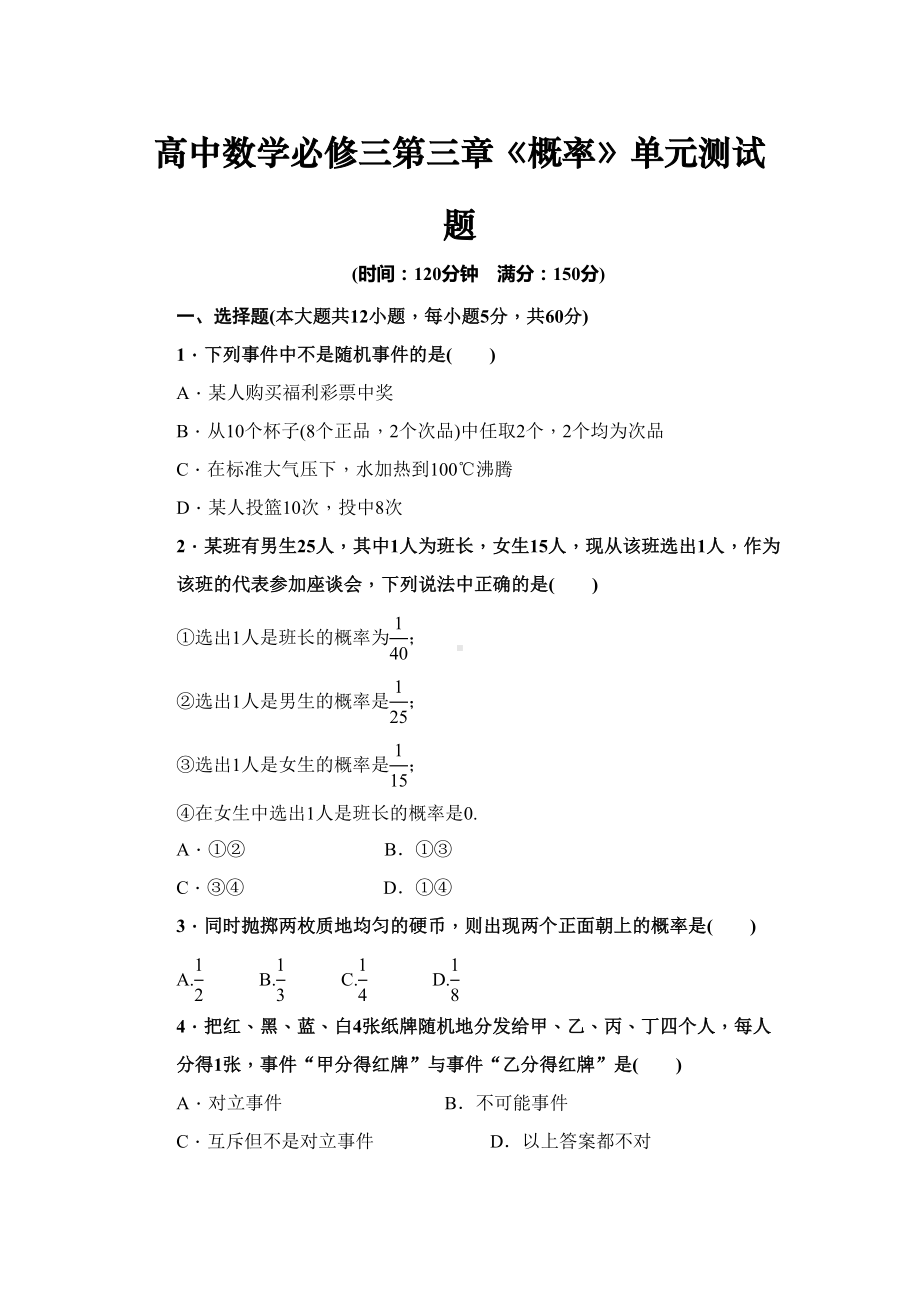 高中数学必修三第三章《概率》单元测试题(含答案)(DOC 12页).doc_第1页