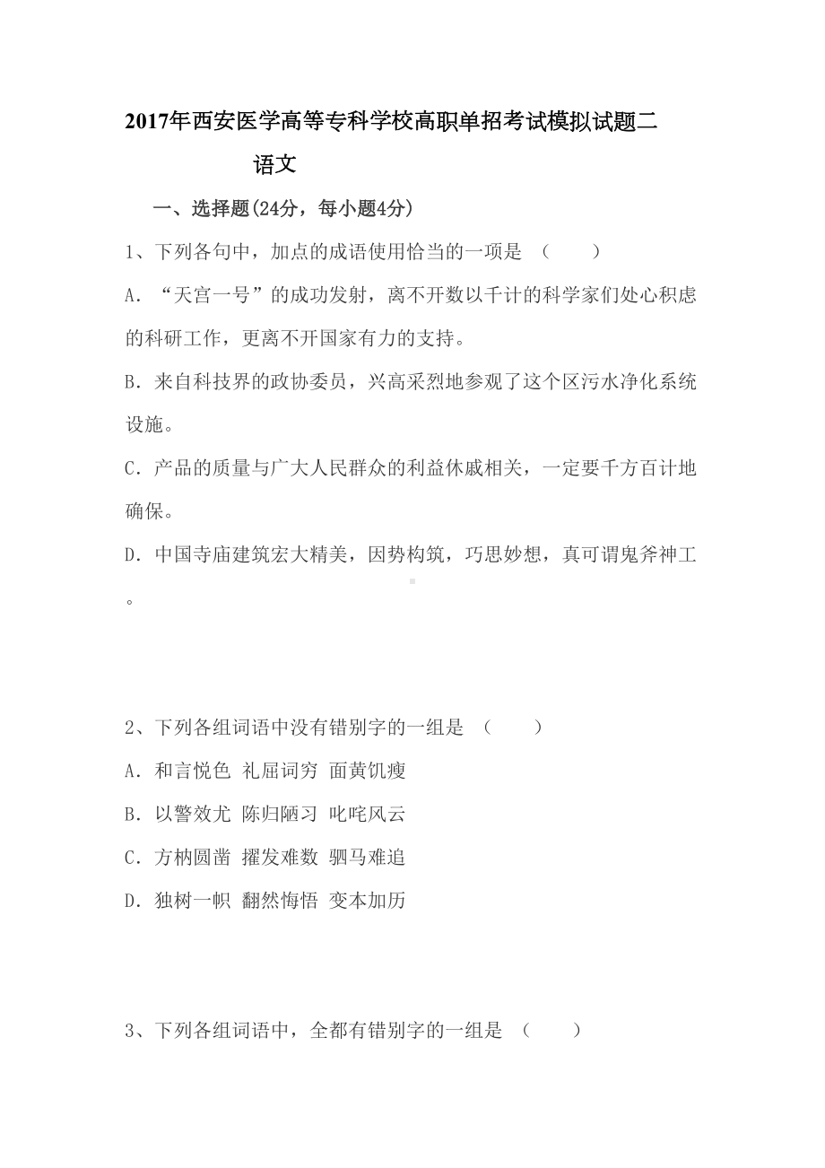 陕西省单招考试语文模拟试题分解(DOC 11页).doc_第1页