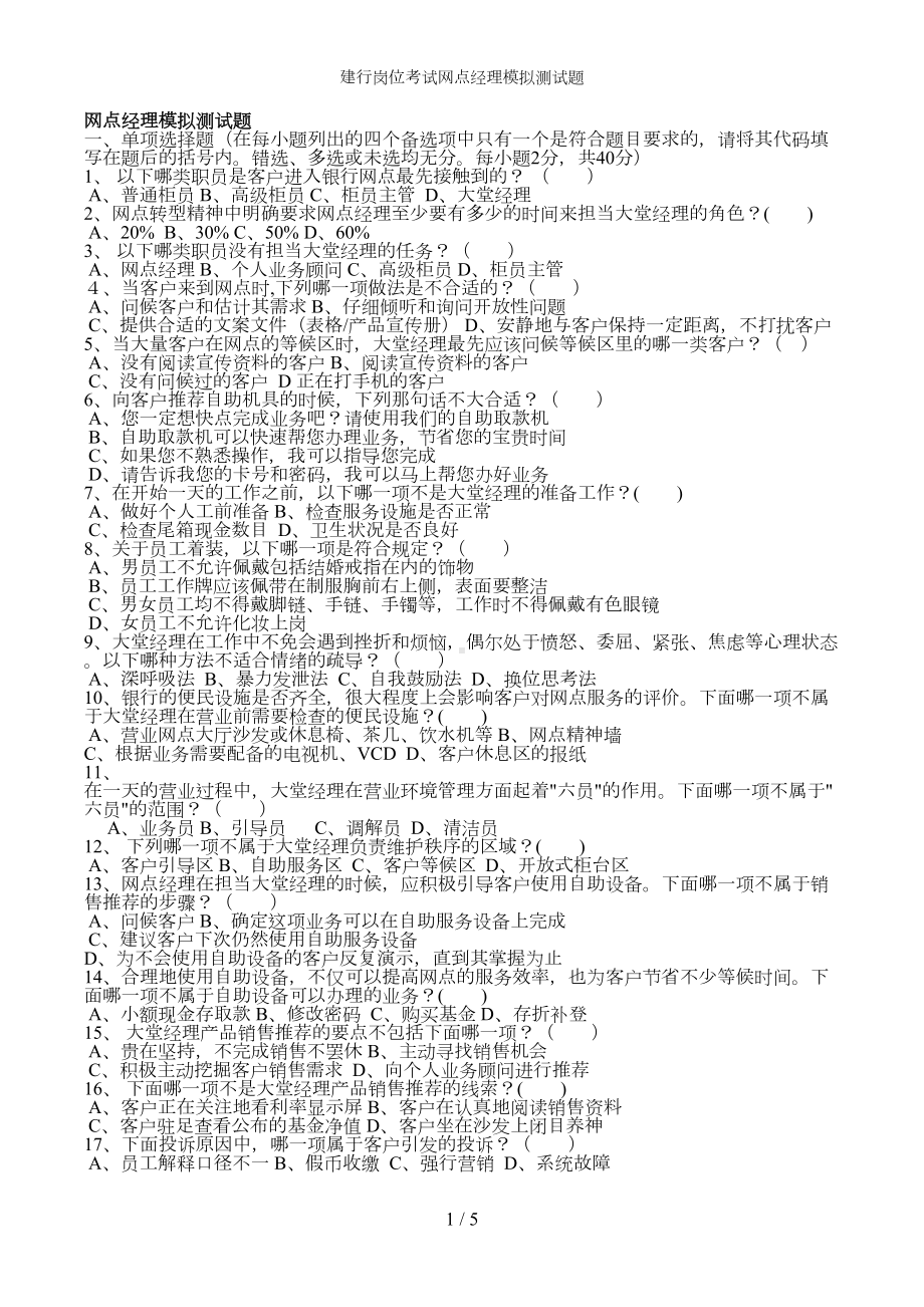 建行岗位考试网点经理模拟测试题(DOC 5页).doc_第1页