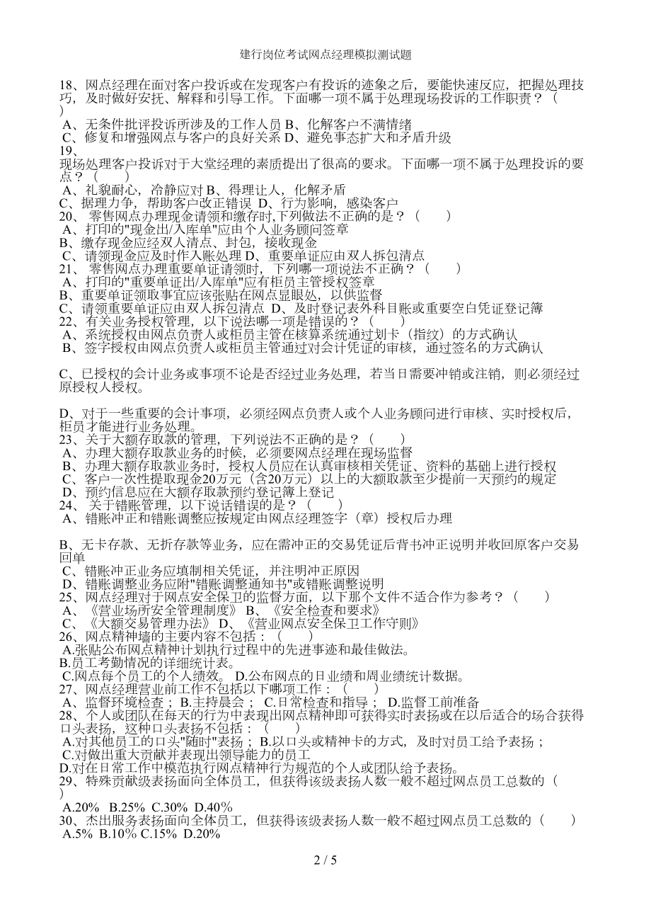 建行岗位考试网点经理模拟测试题(DOC 5页).doc_第2页