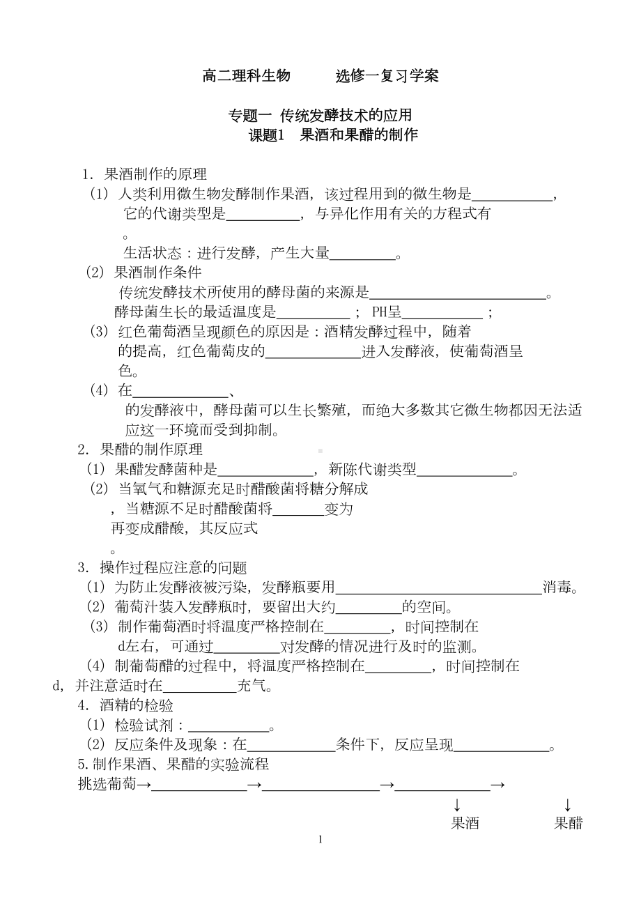 高中生物选修一知识点填空学案全解(DOC 9页).doc_第1页