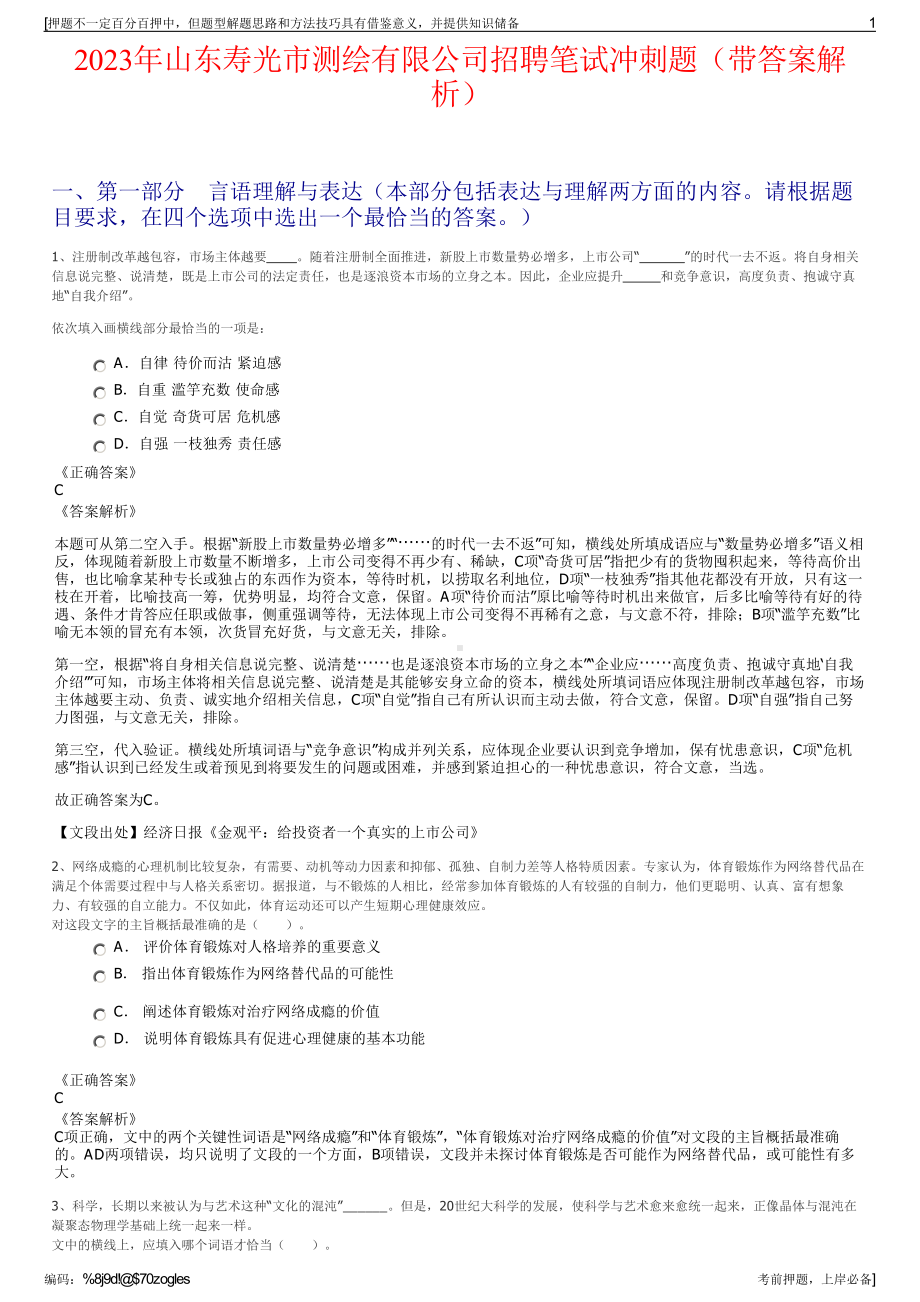 2023年山东寿光市测绘有限公司招聘笔试冲刺题（带答案解析）.pdf_第1页