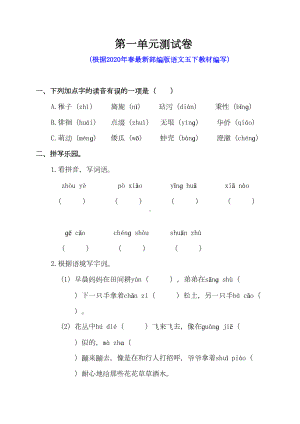 部编版五年级语文下册第一单元测试卷含答案(DOC 6页).doc