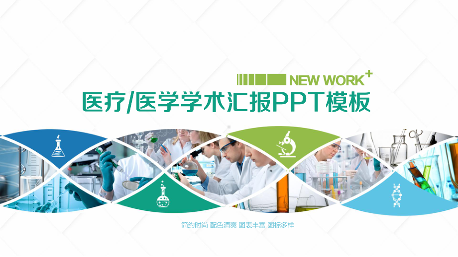 医疗、医学学术汇报模板课件.pptx_第1页