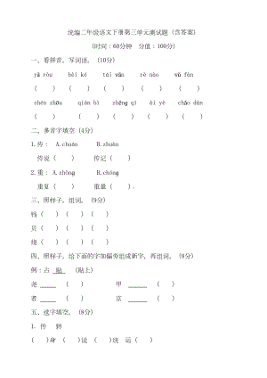 部编版小学语文二年级下册第三单元测试题含答案(DOC 8页).doc