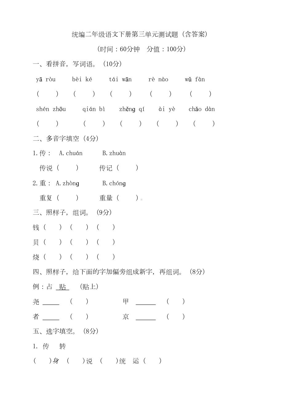 部编版小学语文二年级下册第三单元测试题含答案(DOC 8页).doc_第1页