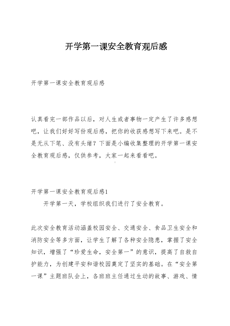 开学第一课安全教育观后感(DOC 7页).docx_第1页