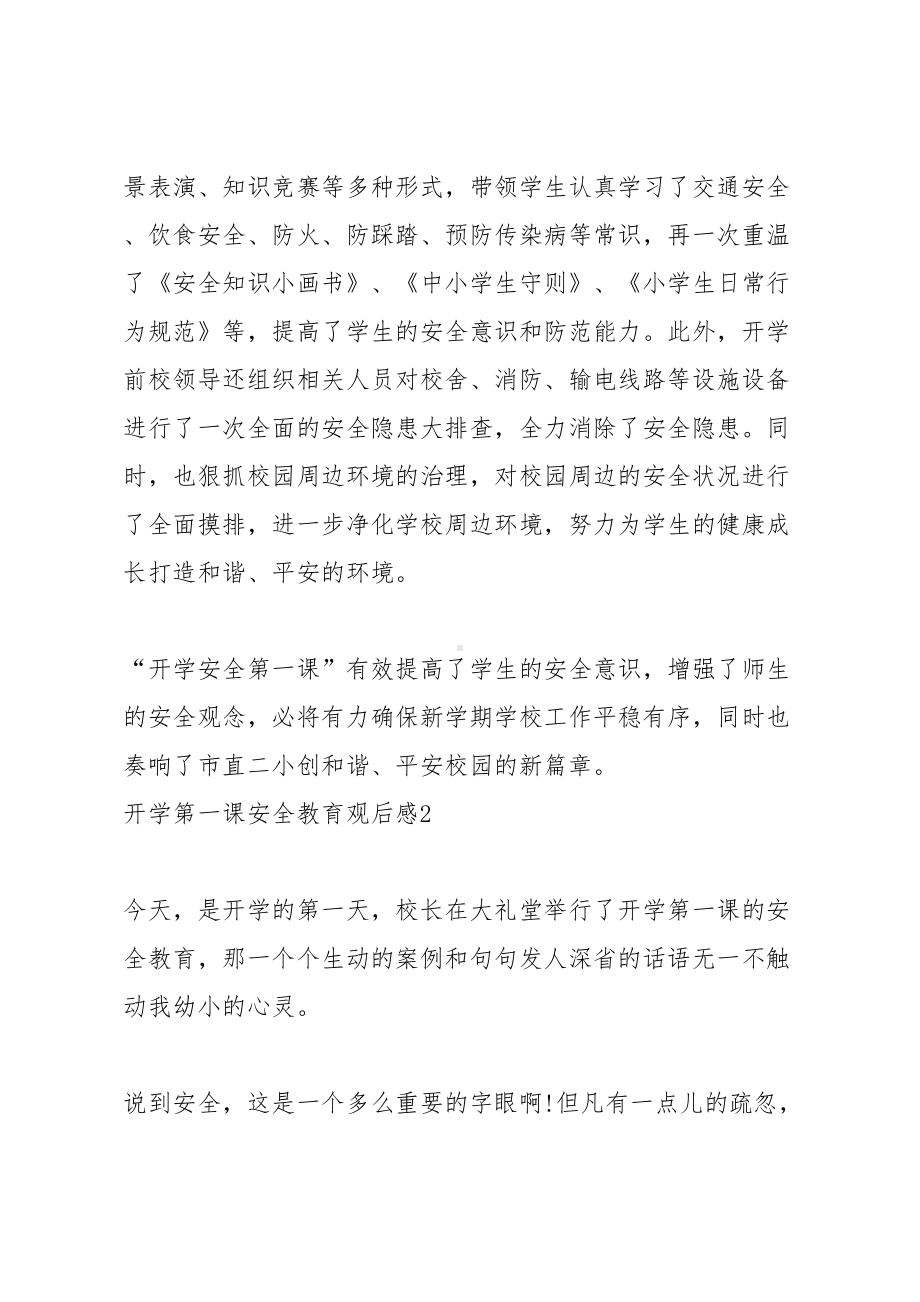 开学第一课安全教育观后感(DOC 7页).docx_第2页