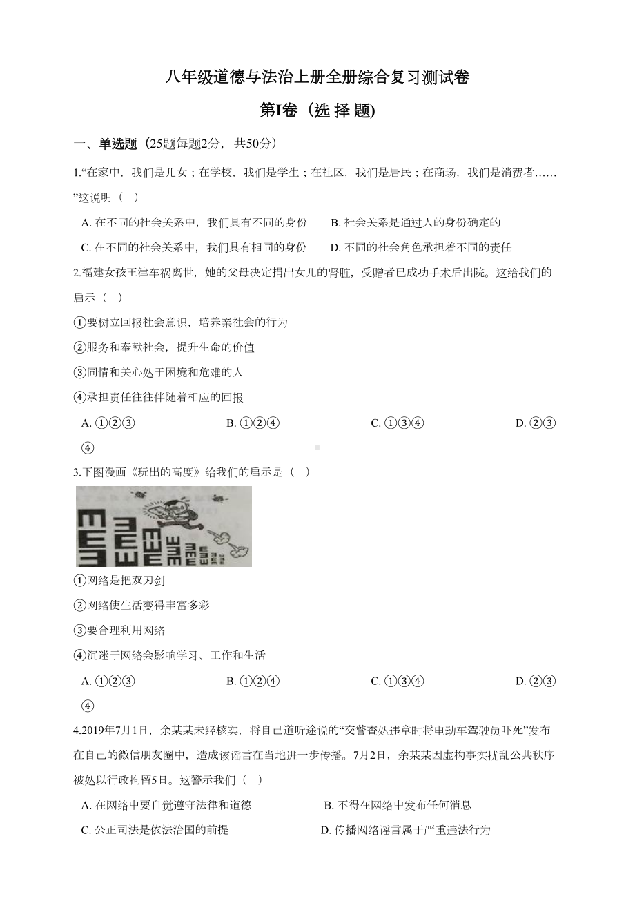 部编版八年级道德与法治上全册全册综合复习测试卷(DOC 10页).doc_第1页