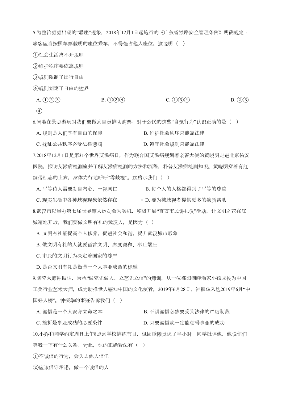 部编版八年级道德与法治上全册全册综合复习测试卷(DOC 10页).doc_第2页