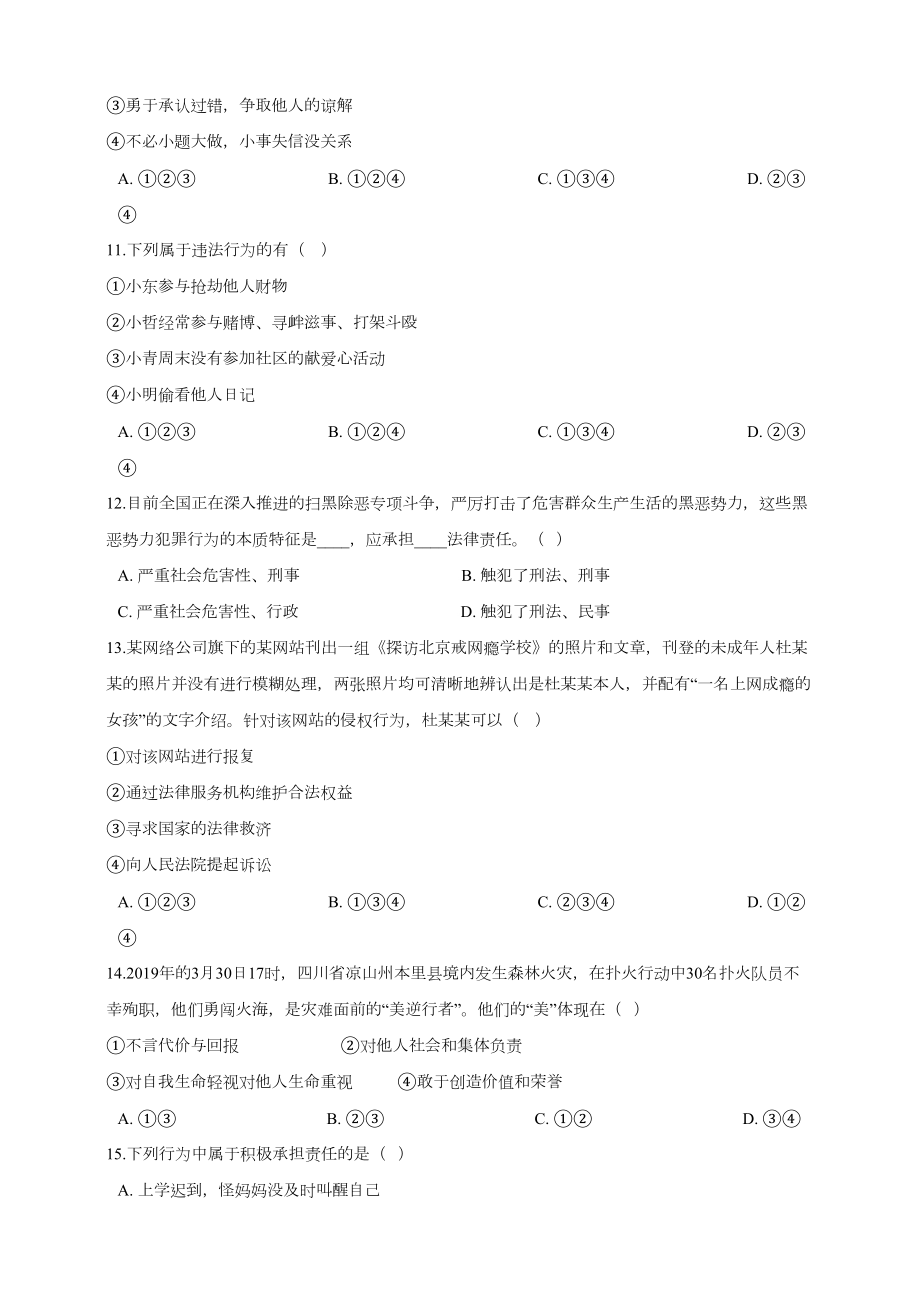 部编版八年级道德与法治上全册全册综合复习测试卷(DOC 10页).doc_第3页