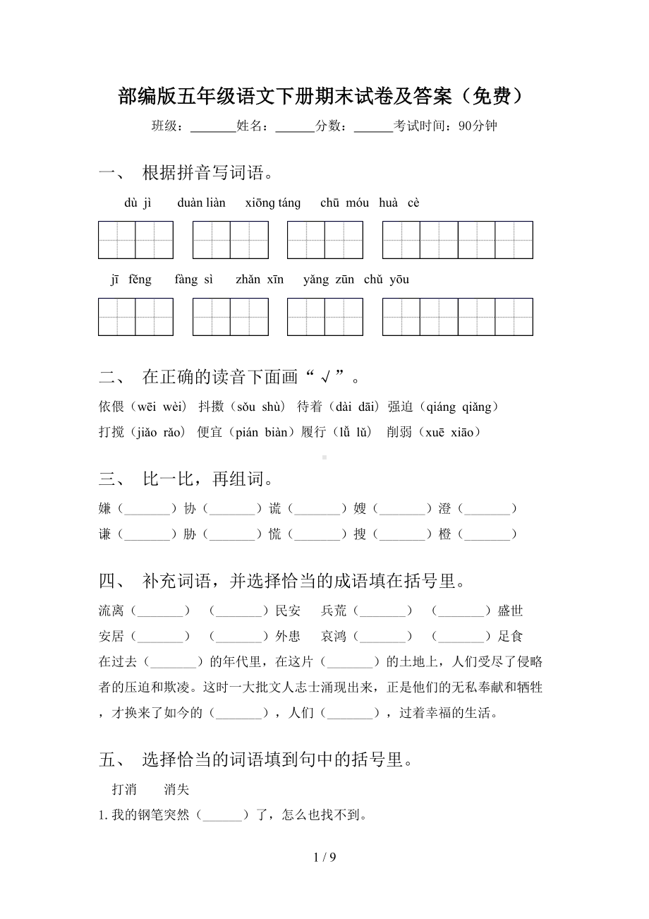 部编版五年级语文下册期末试卷及答案(免费)(DOC 9页).doc_第1页