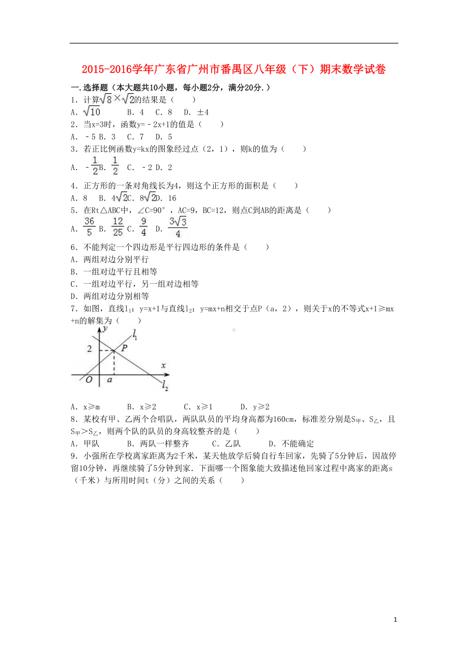 广东省广州市番禺区-八年级数学下学期期末试卷(含解析)新人教版（含答案）(DOC 17页).doc_第1页