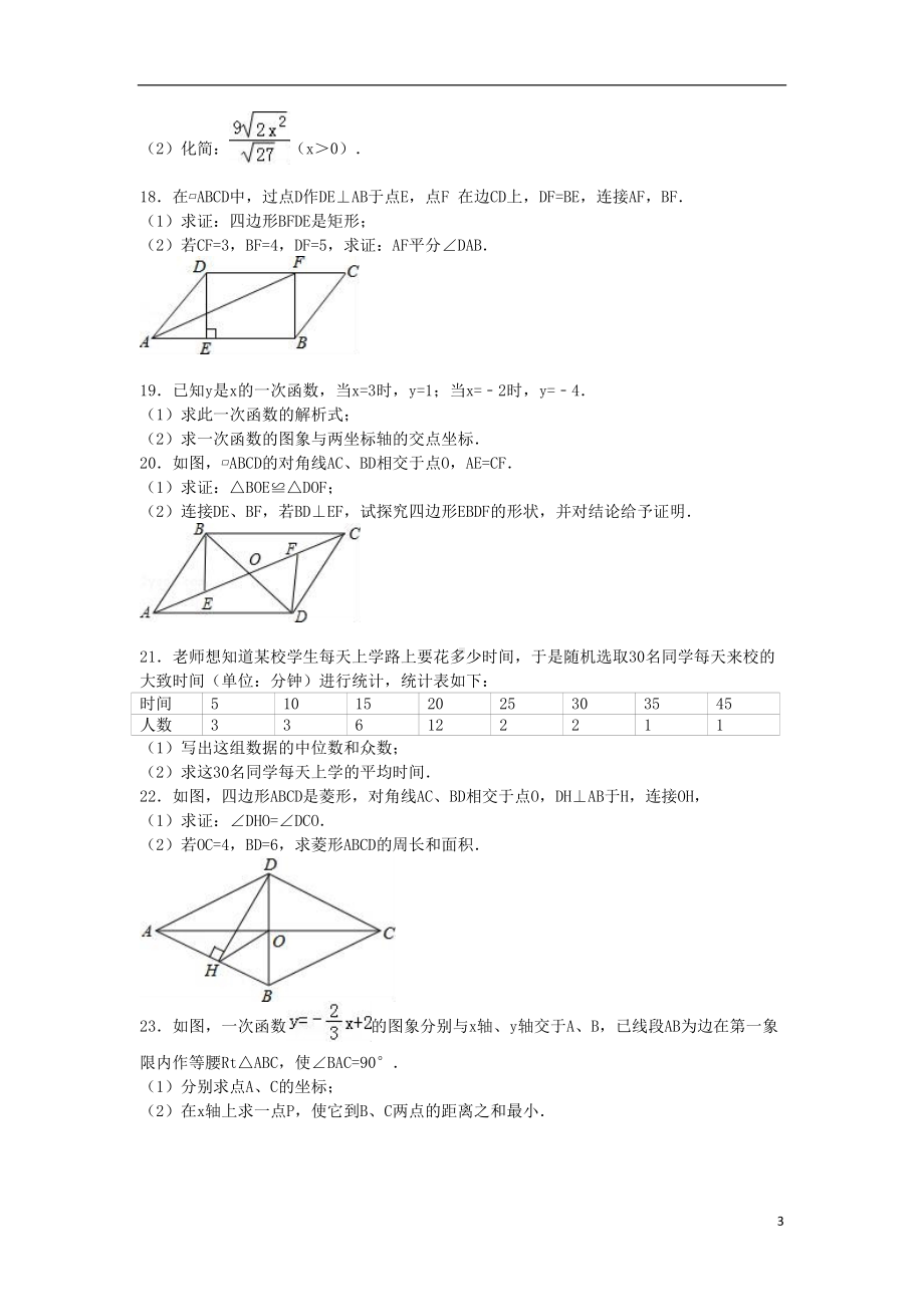 广东省广州市番禺区-八年级数学下学期期末试卷(含解析)新人教版（含答案）(DOC 17页).doc_第3页