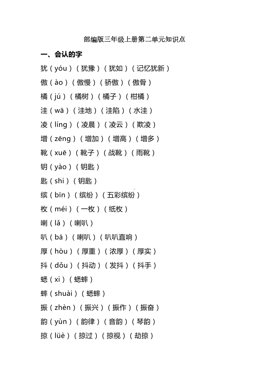 部编版三年级上册第二单元知识点(DOC 9页).docx_第1页