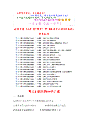 超级资源(共21套227页)2019高考资料(13年真题)分类汇总(DOC 234页).doc