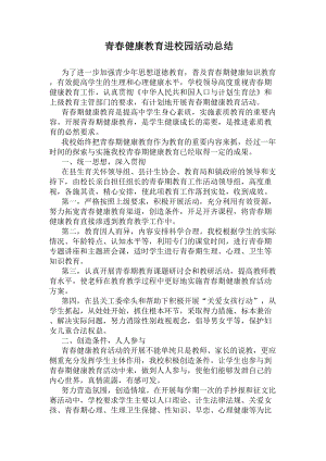 青春健康教育进校园活动总结(DOC 10页).docx