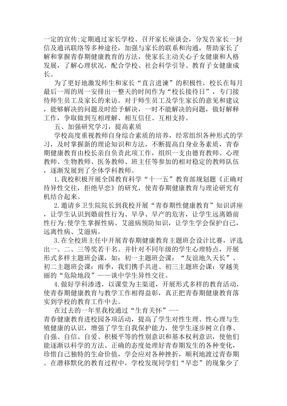 青春健康教育进校园活动总结(DOC 10页).docx_第3页