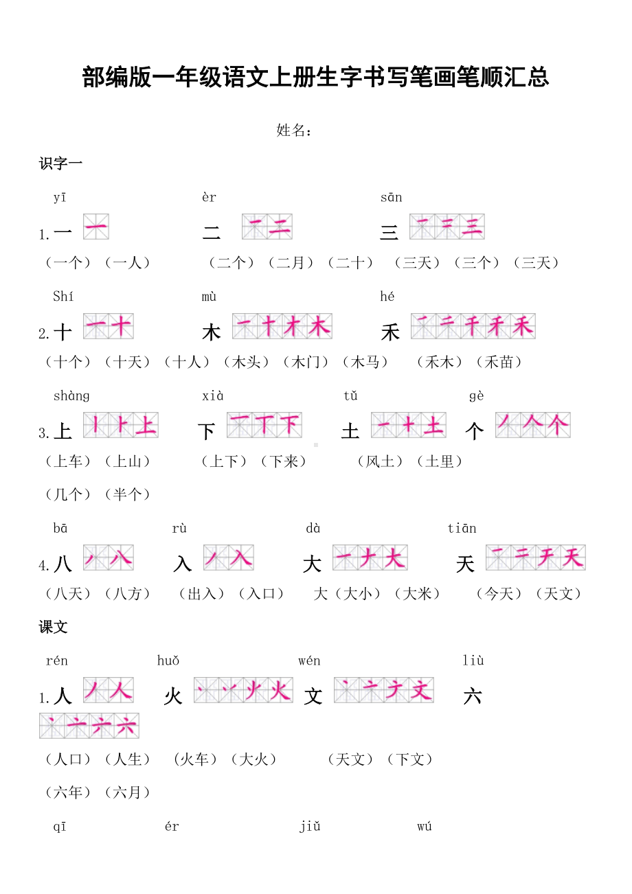 部编版一年级语文上册生字书写笔画笔顺汇总(DOC 5页).docx_第1页