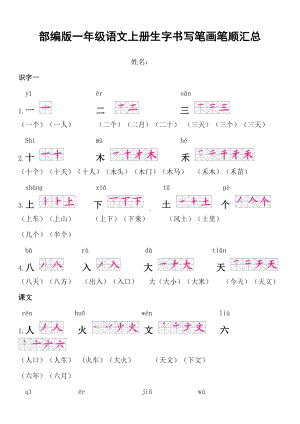 部编版一年级语文上册生字书写笔画笔顺汇总(DOC 5页).docx