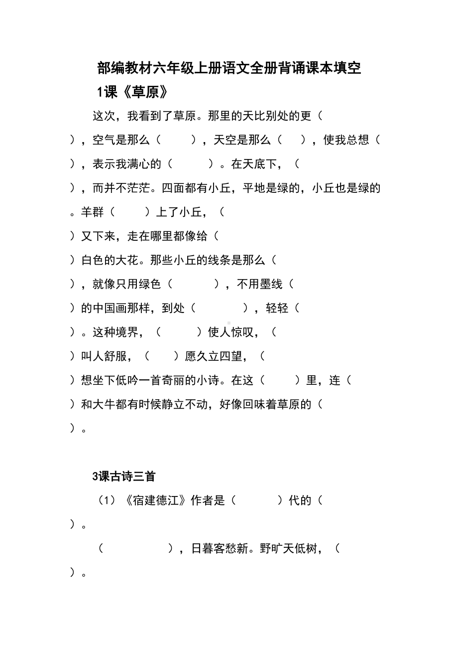 部编教材六年级上册语文全册背诵课本填空(DOC 5页).doc_第1页