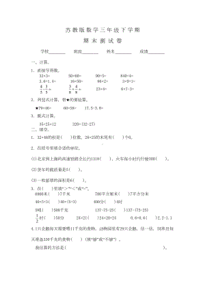 苏教版三年级下册数学《期末测试卷》及答案(DOC 6页).doc