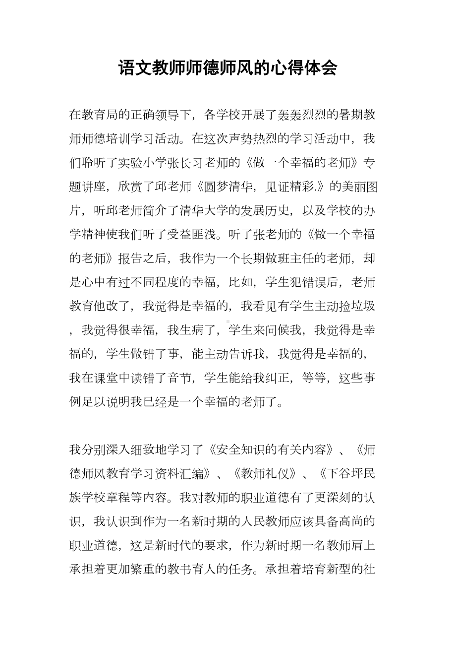 语文教师师德师风的心得体会(DOC 12页).docx_第1页