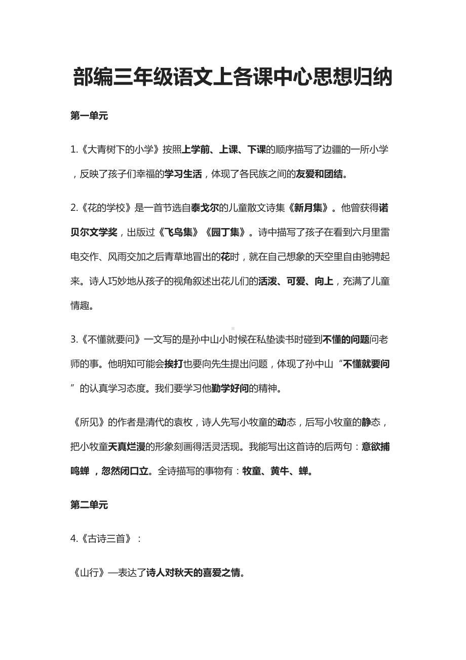 部编三年级语文上各课中心思想归纳(全)(DOC 6页).docx_第1页