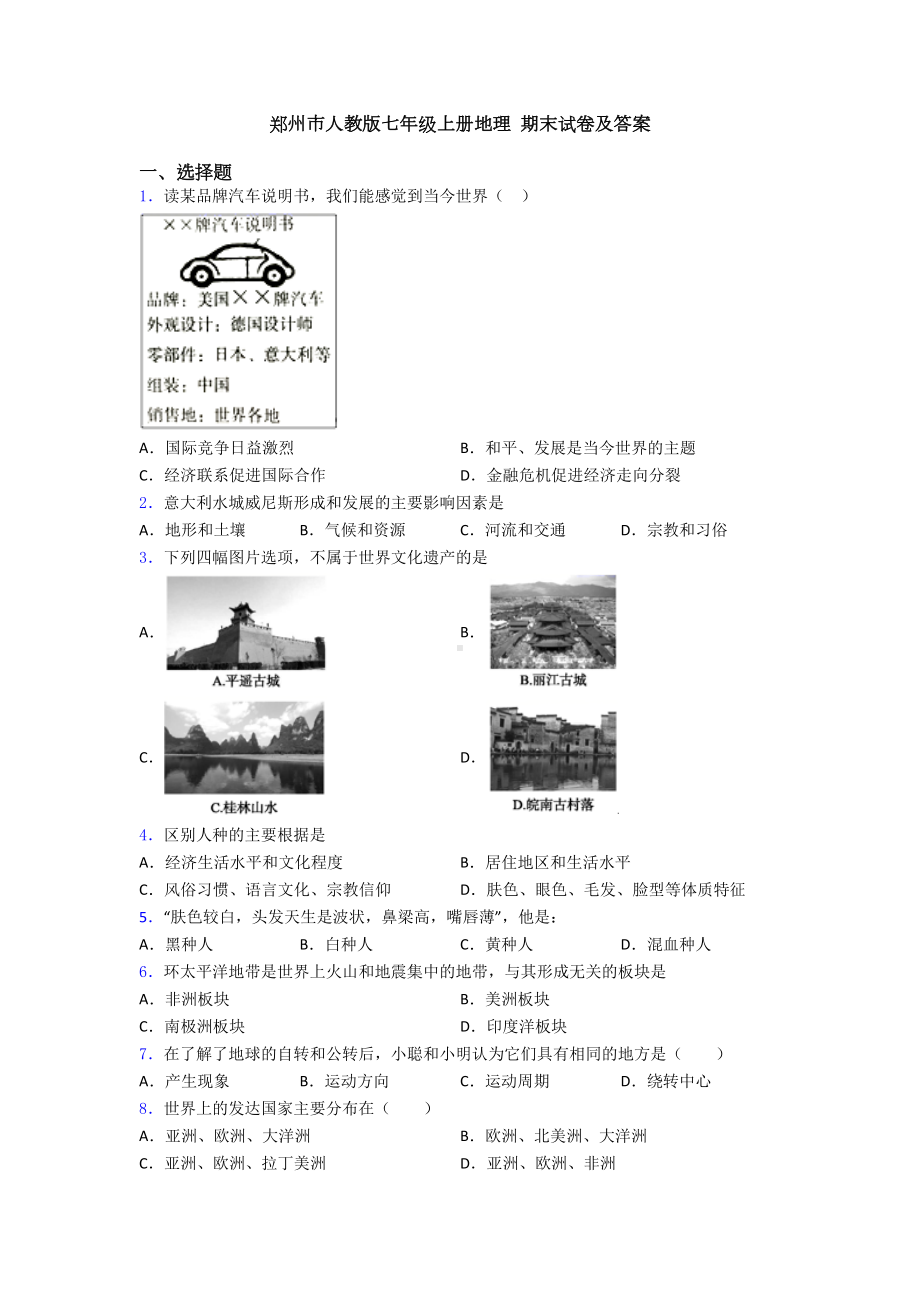 郑州市人教版七年级上册地理-期末试卷及答案(DOC 21页).doc_第1页