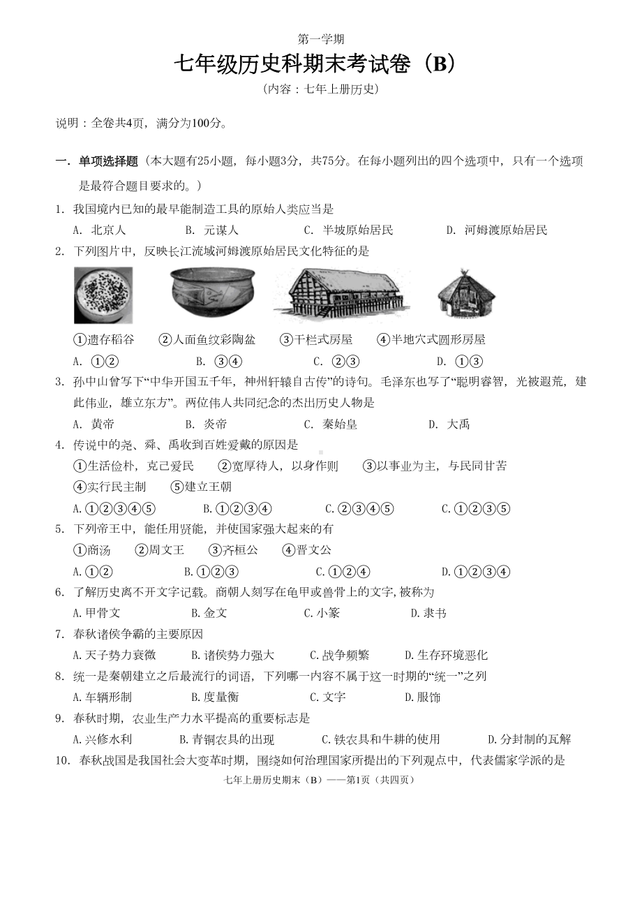 部编人教版七年级上册历史期末试卷(含答案)(DOC 5页).doc_第1页